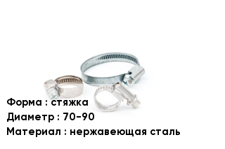 Хомут стяжка D=70-90 нержавеющая сталь